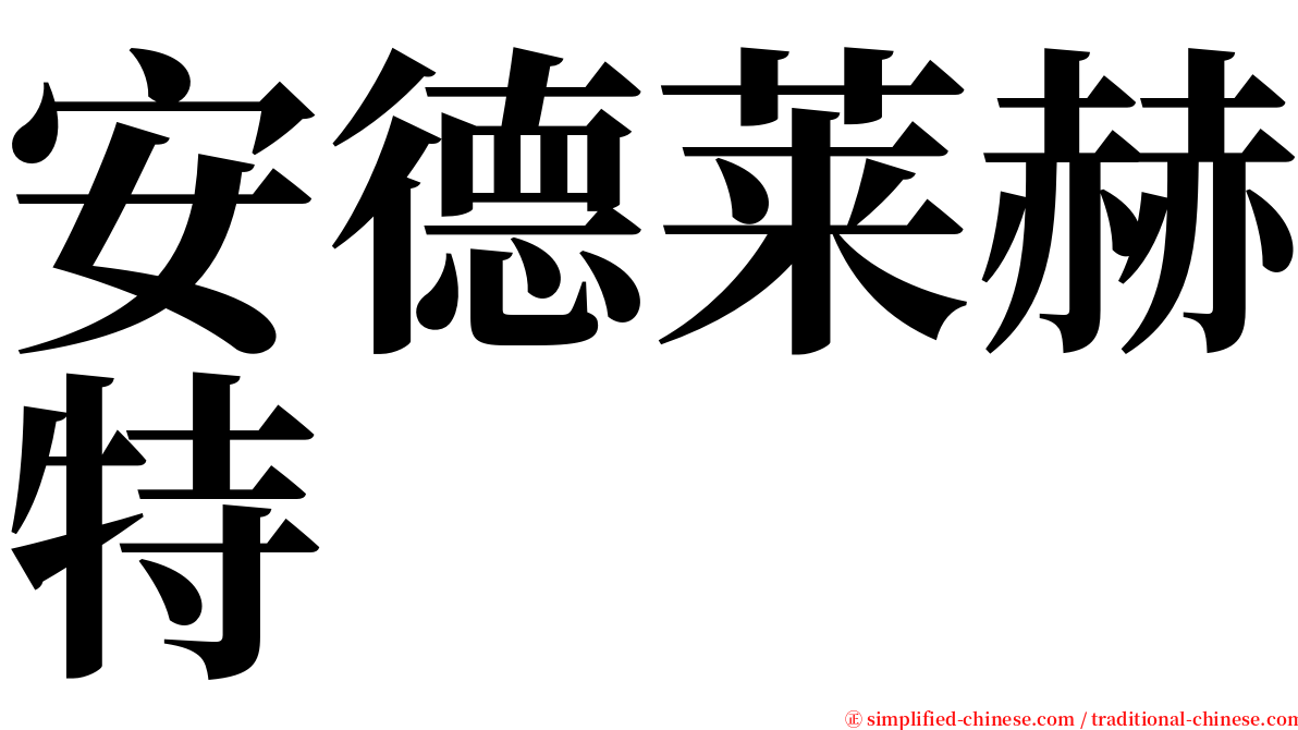 安德莱赫特 serif font