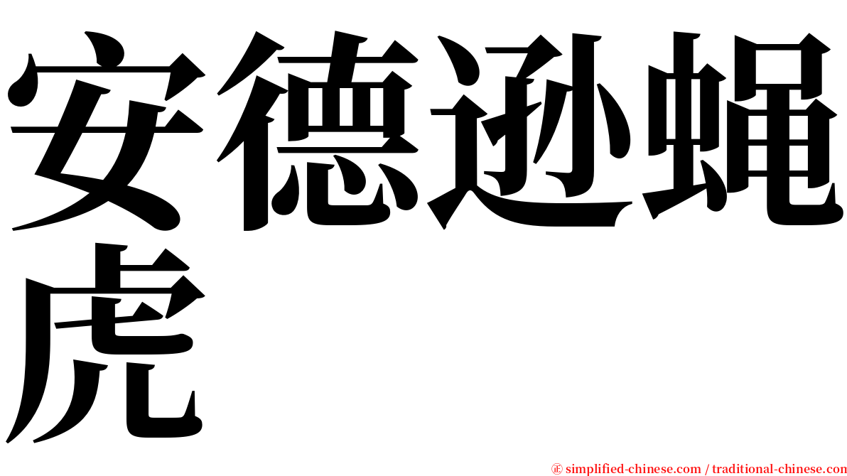 安德逊蝇虎 serif font