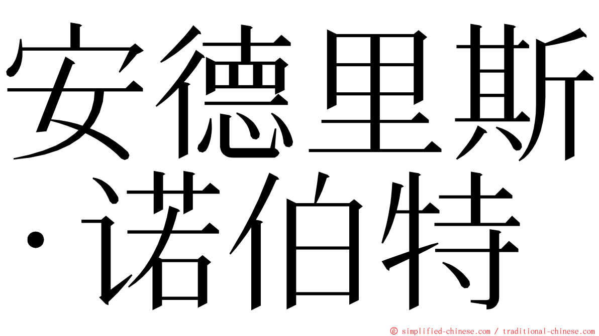 安德里斯·诺伯特 ming font