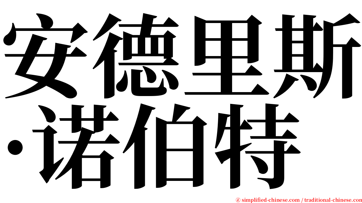 安德里斯·诺伯特 serif font