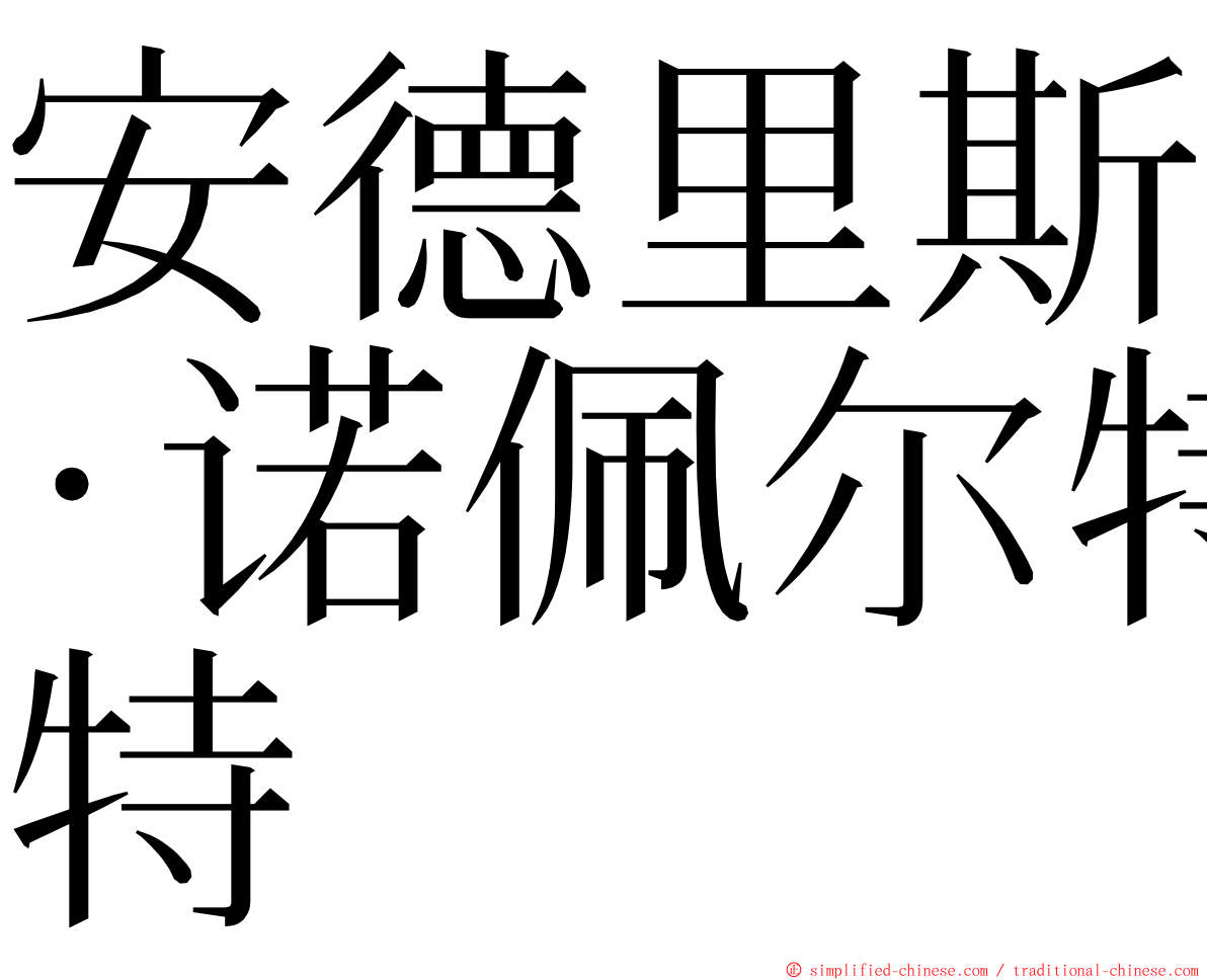 安德里斯·诺佩尔特 ming font