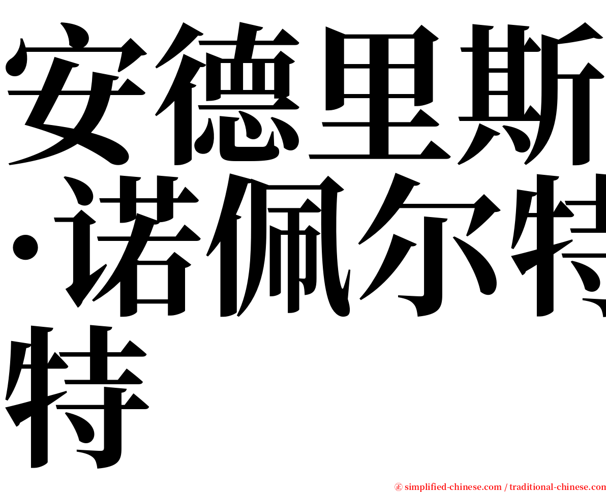 安德里斯·诺佩尔特 serif font