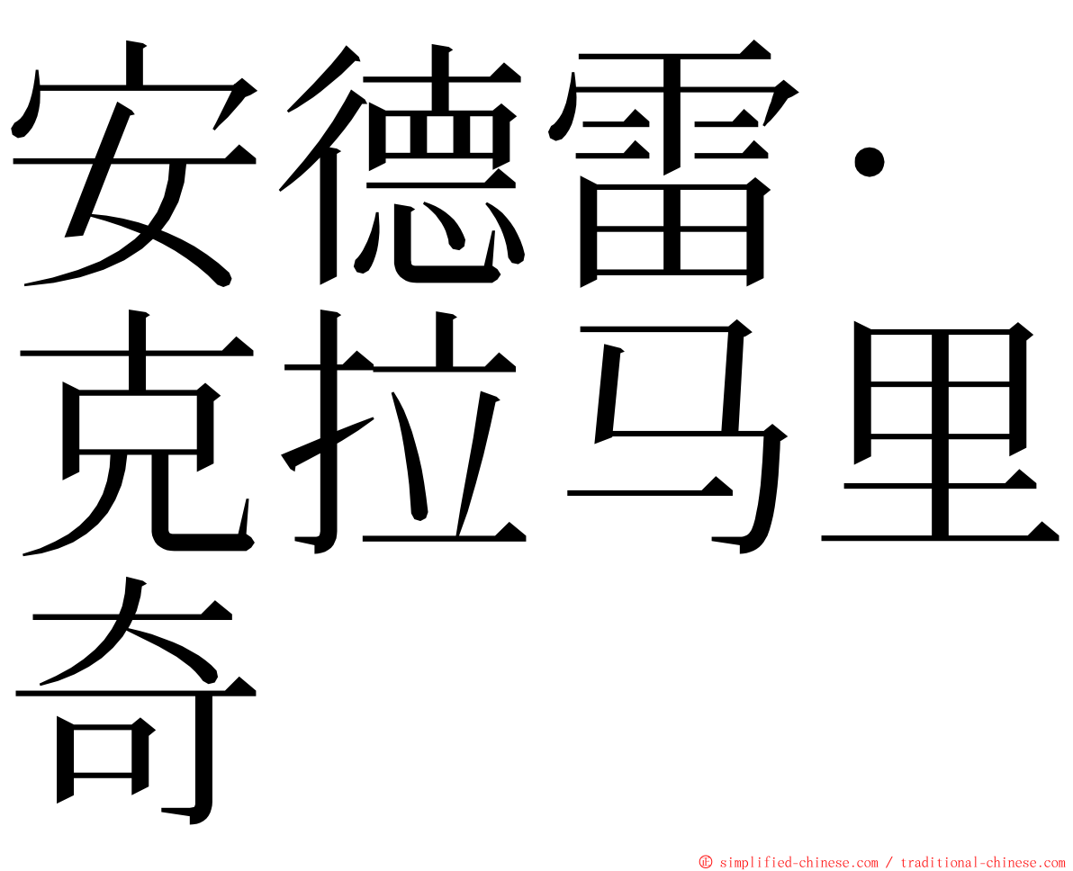 安德雷·克拉马里奇 ming font