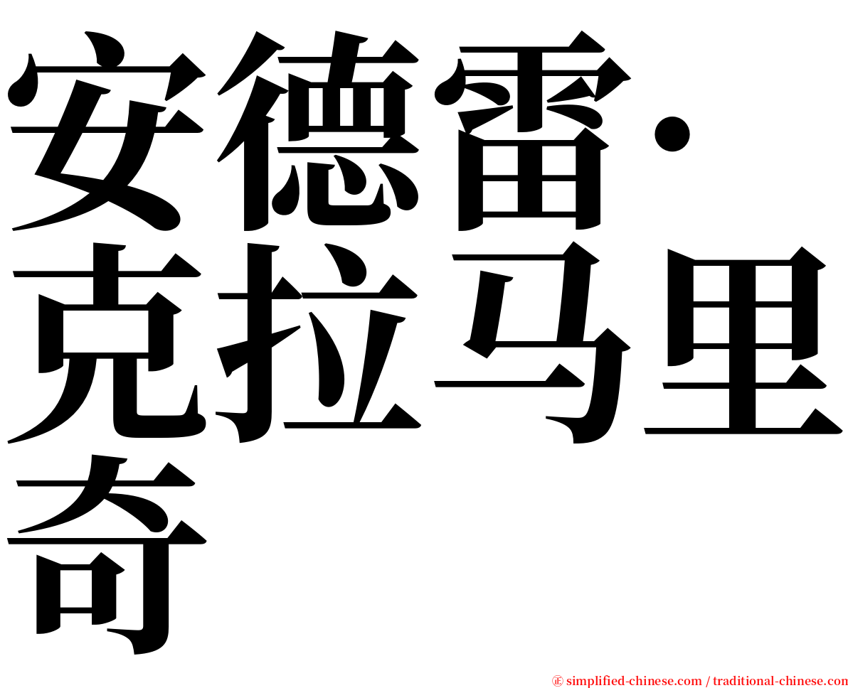 安德雷·克拉马里奇 serif font