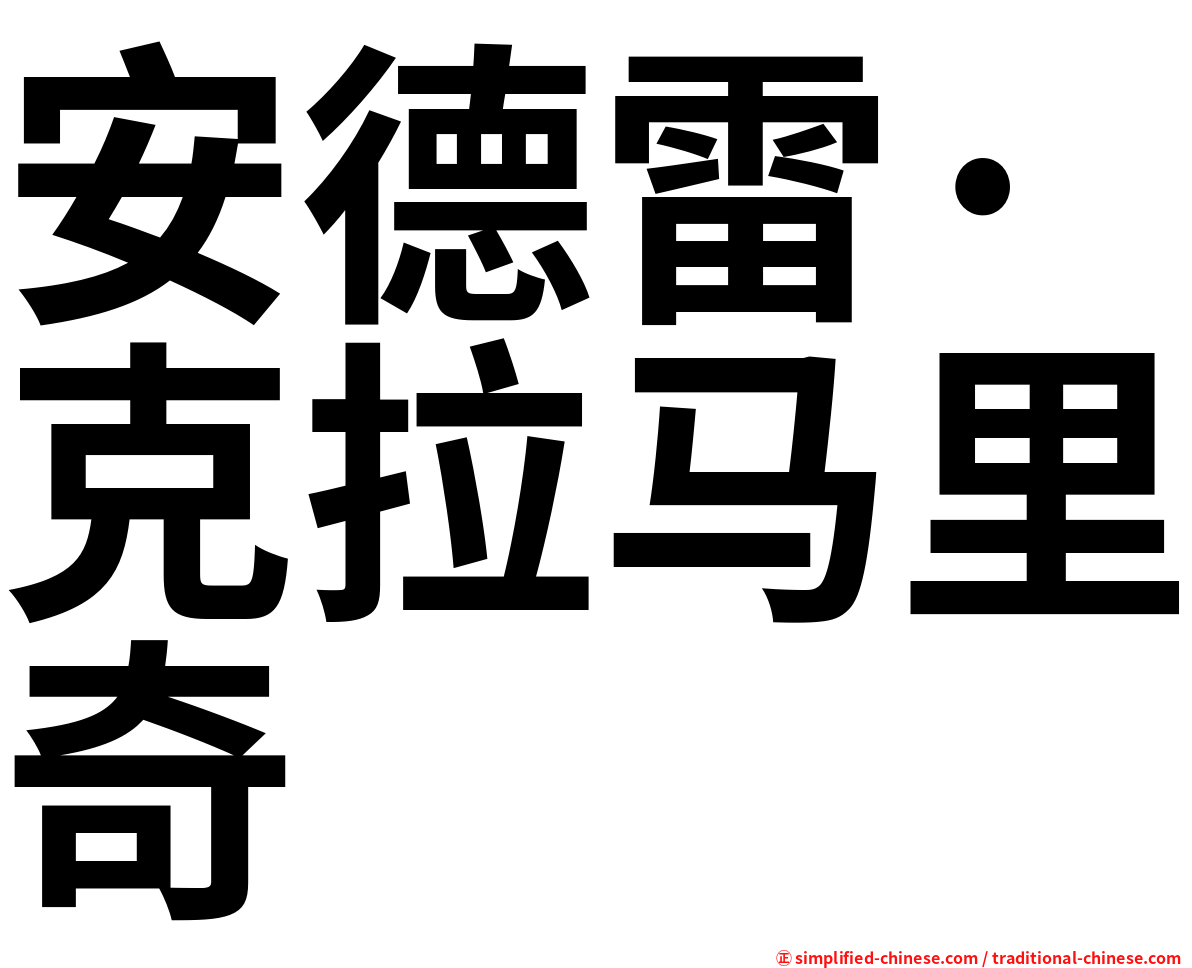 安德雷·克拉马里奇