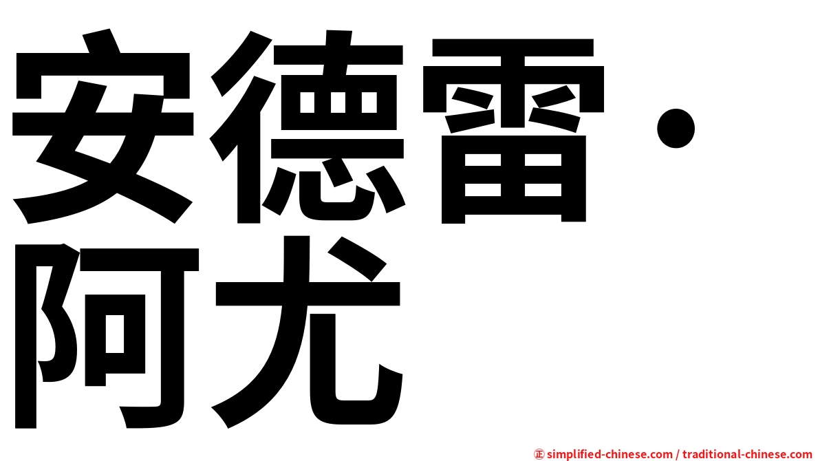 安德雷·阿尤