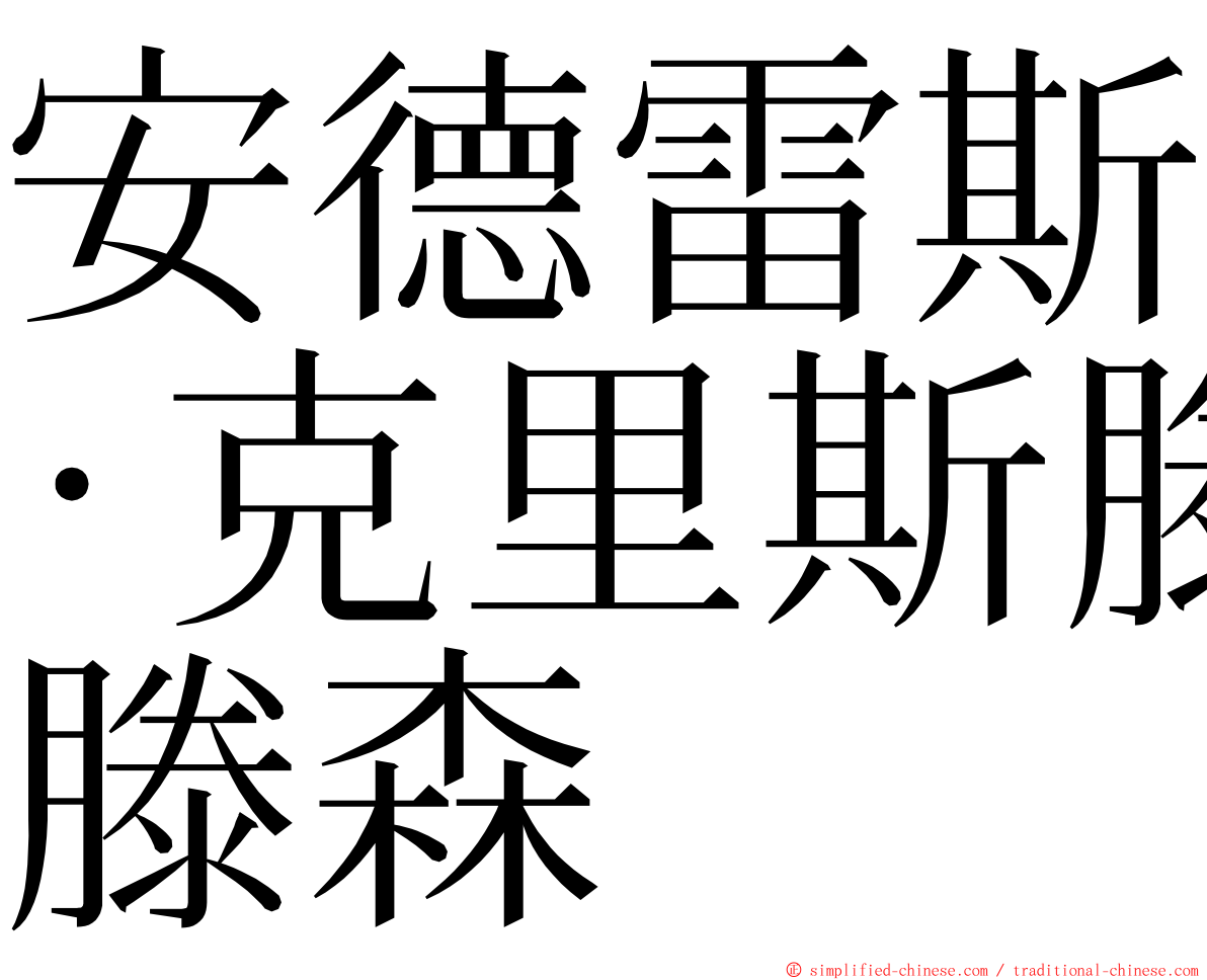 安德雷斯·克里斯滕森 ming font