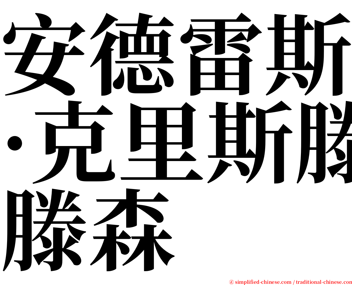 安德雷斯·克里斯滕森 serif font