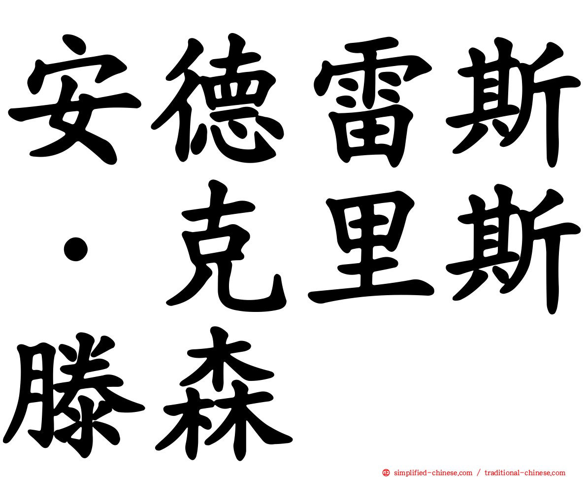 安德雷斯·克里斯滕森