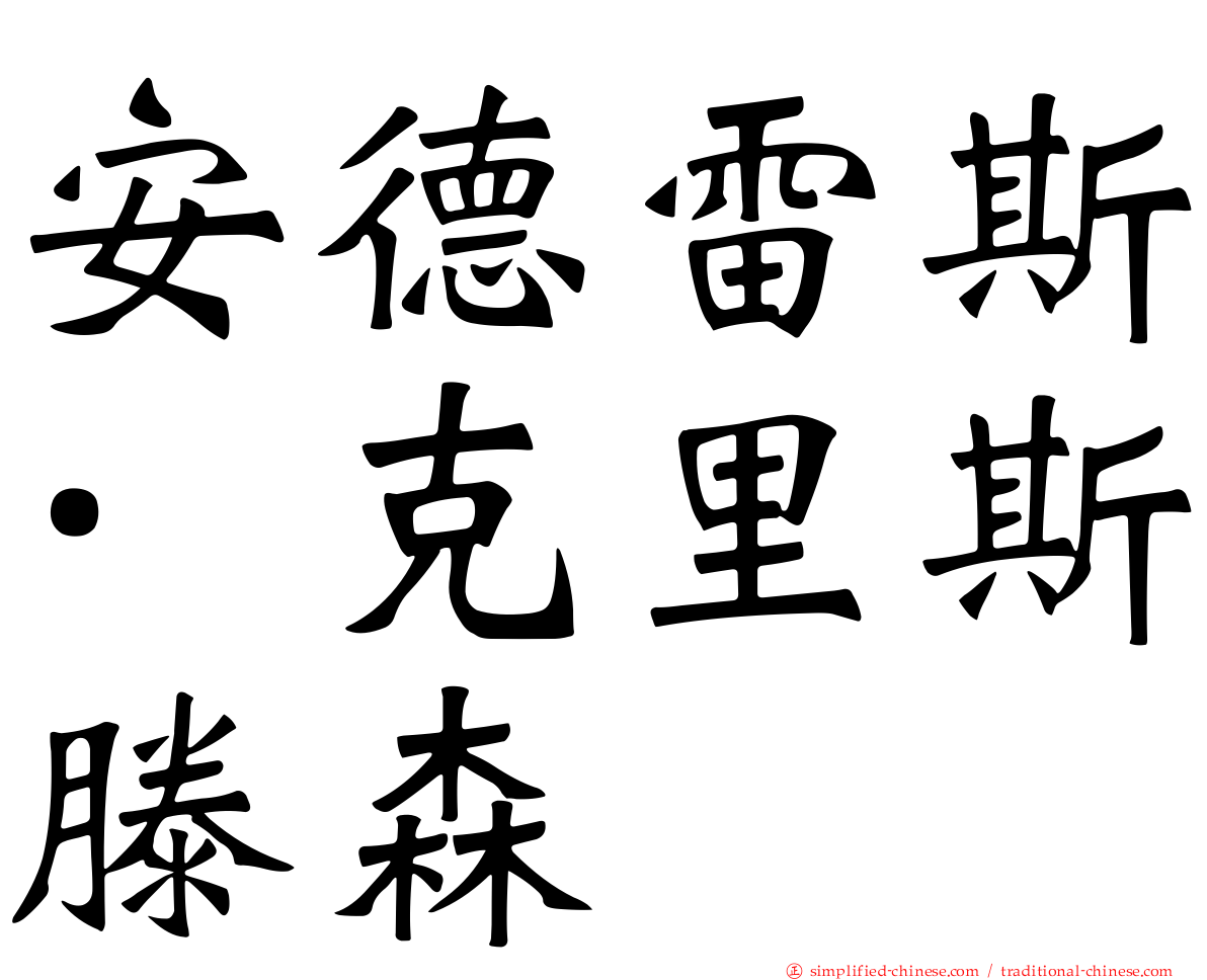 安德雷斯·克里斯滕森