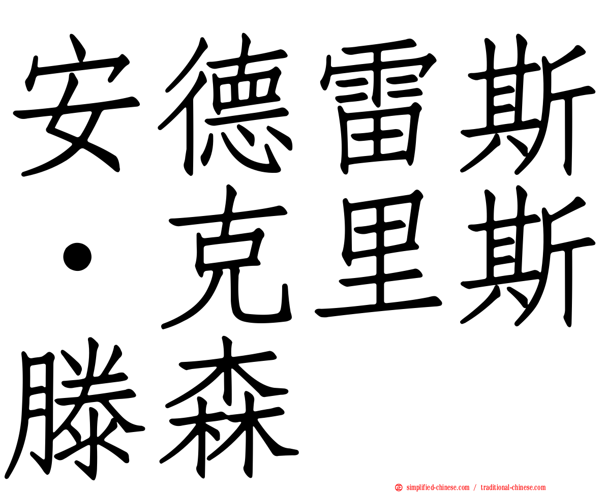 安德雷斯·克里斯滕森