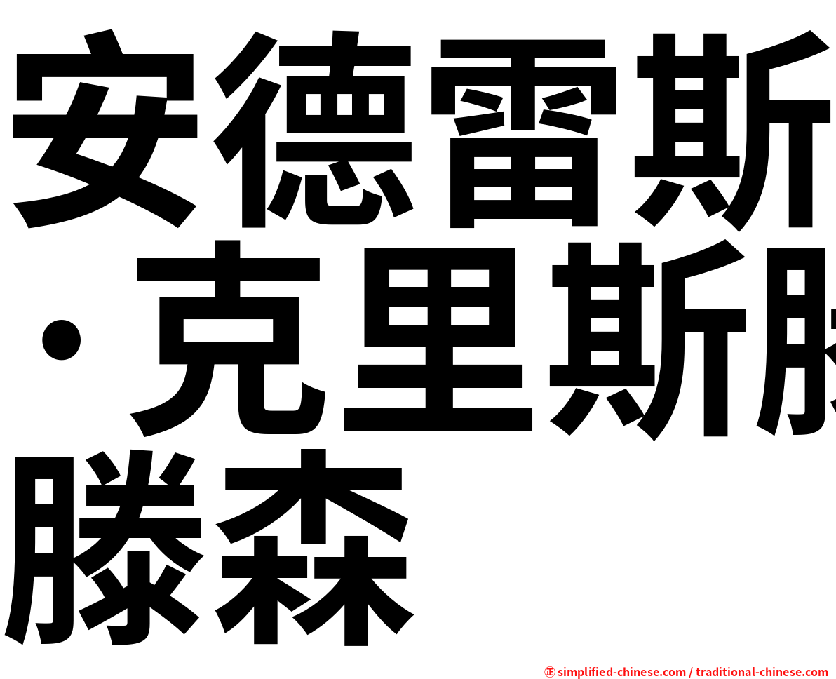 安德雷斯·克里斯滕森