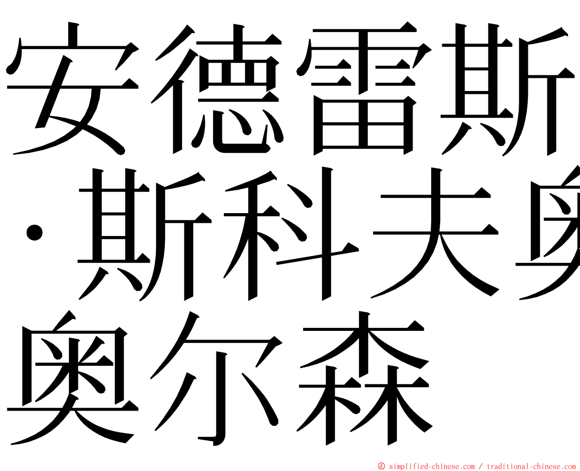 安德雷斯·斯科夫奥尔森 ming font