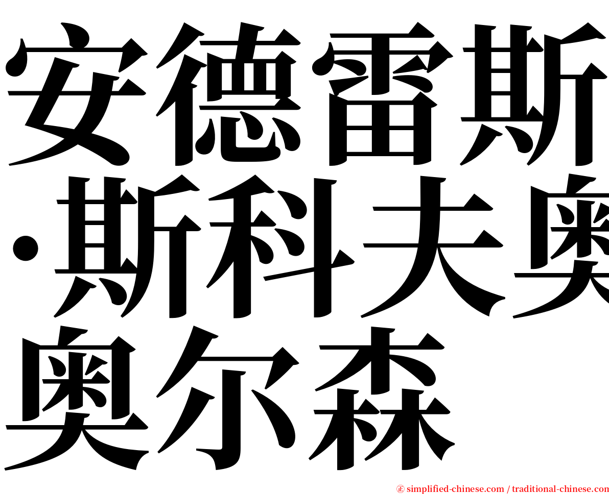 安德雷斯·斯科夫奥尔森 serif font