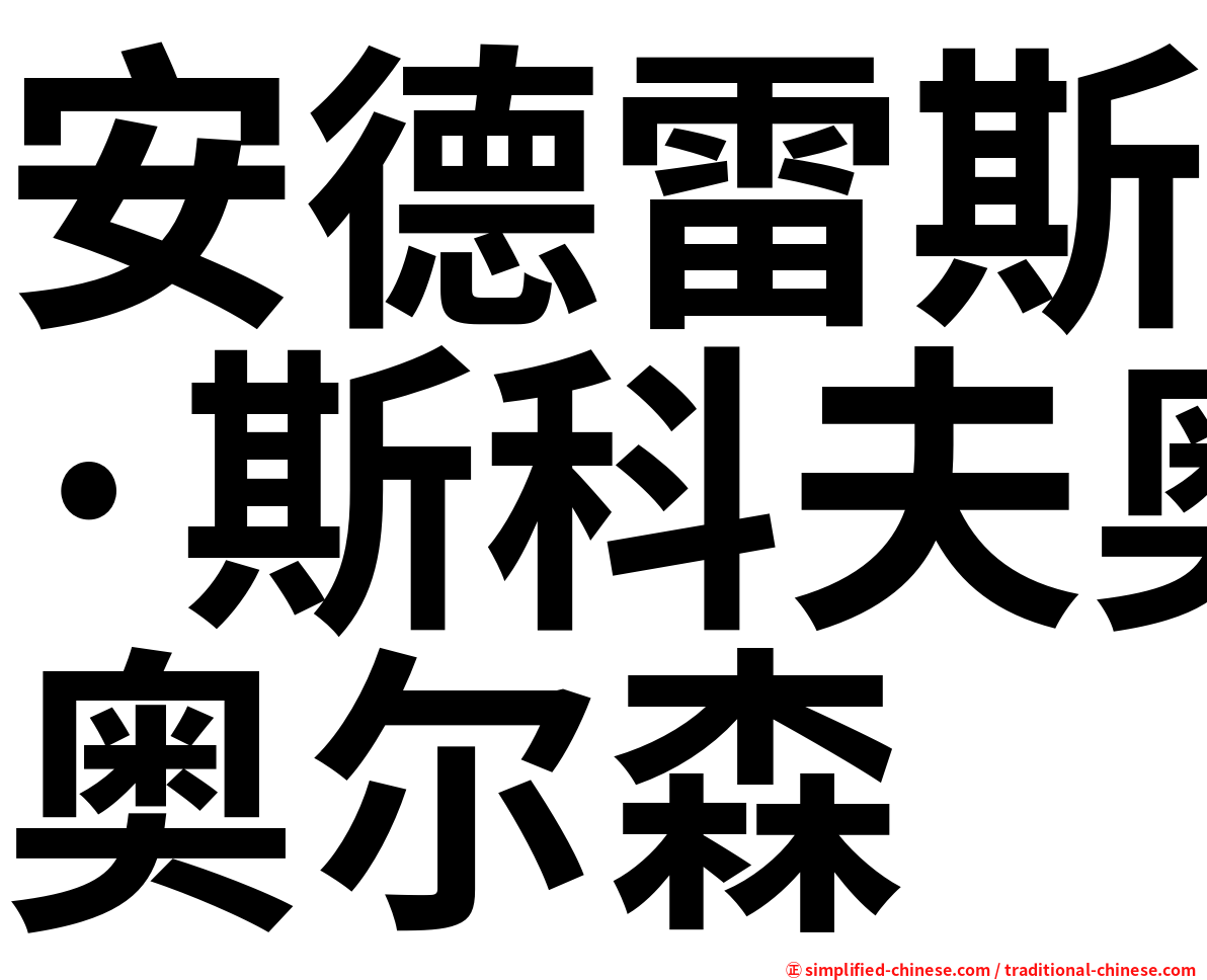 安德雷斯·斯科夫奥尔森