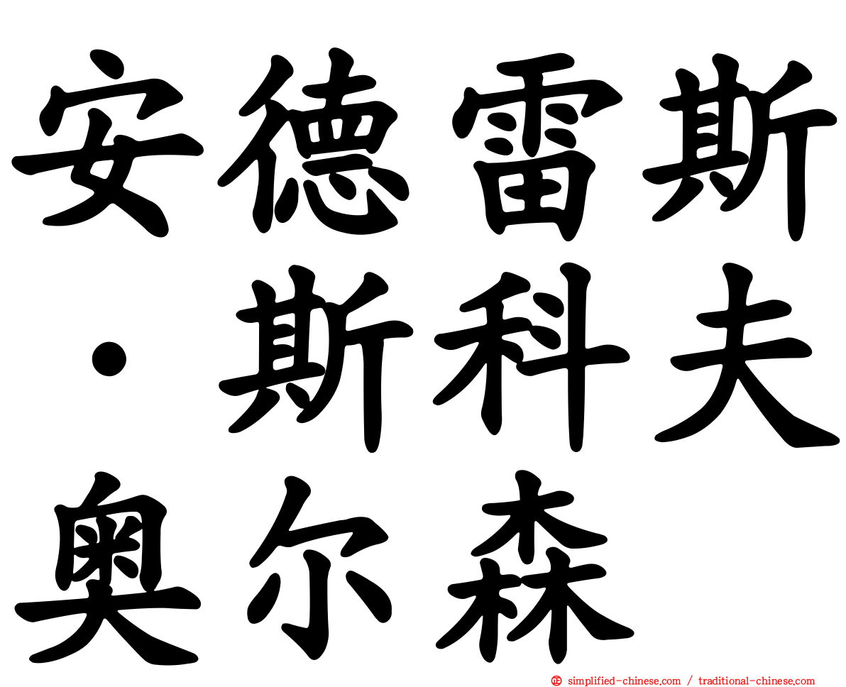 安德雷斯·斯科夫奥尔森