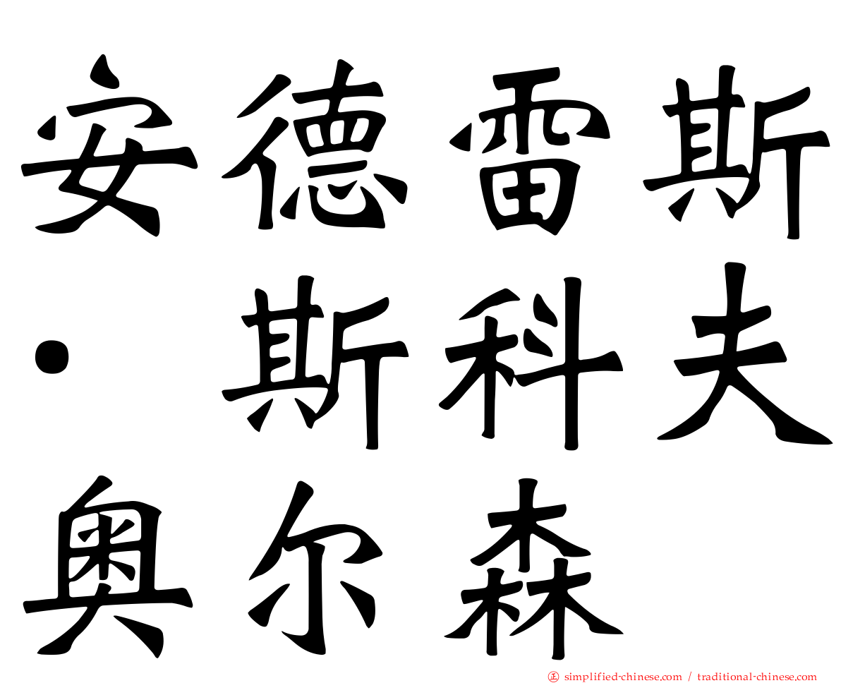 安德雷斯·斯科夫奥尔森