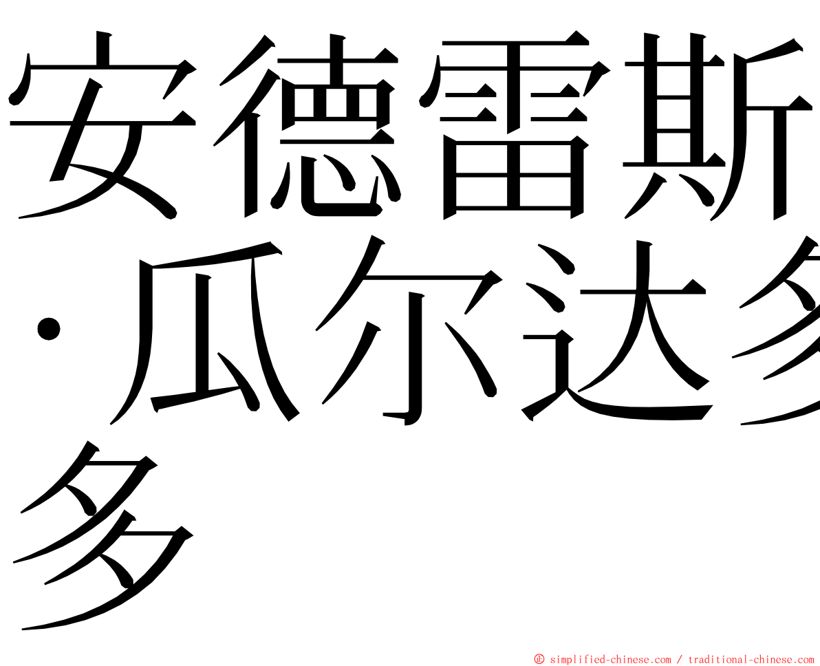 安德雷斯·瓜尔达多 ming font