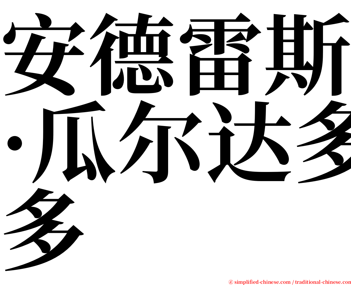 安德雷斯·瓜尔达多 serif font