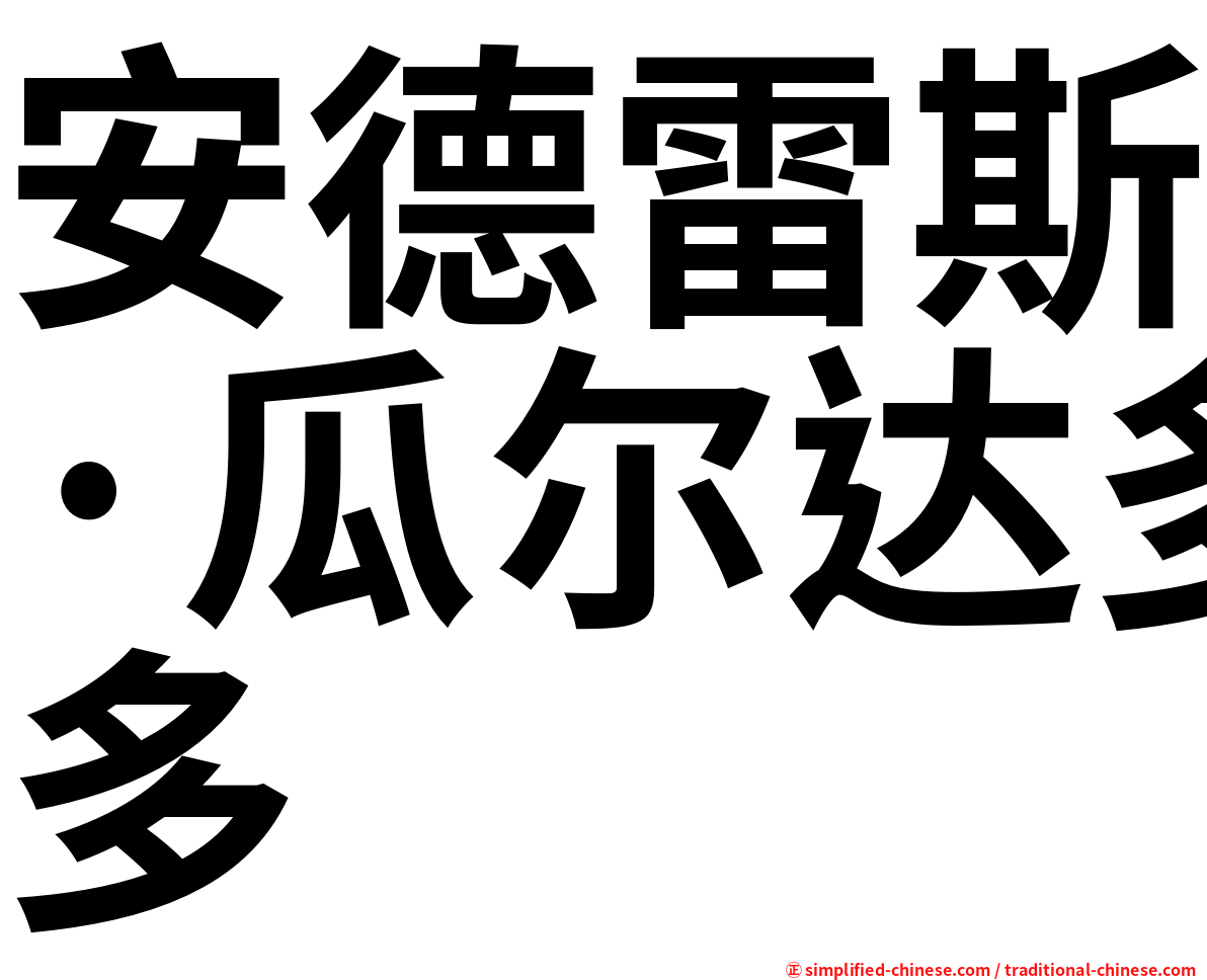 安德雷斯·瓜尔达多