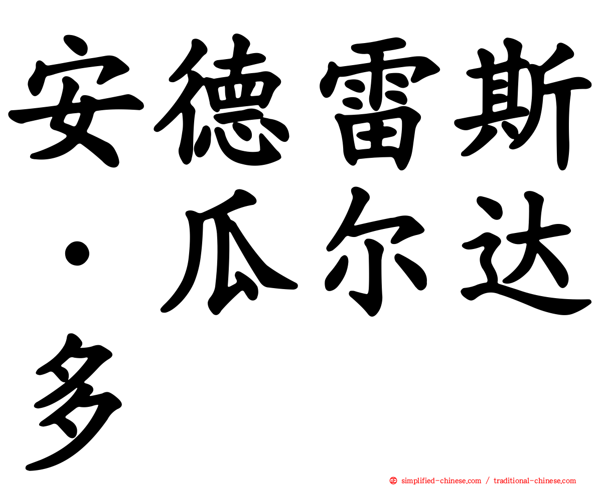 安德雷斯·瓜尔达多