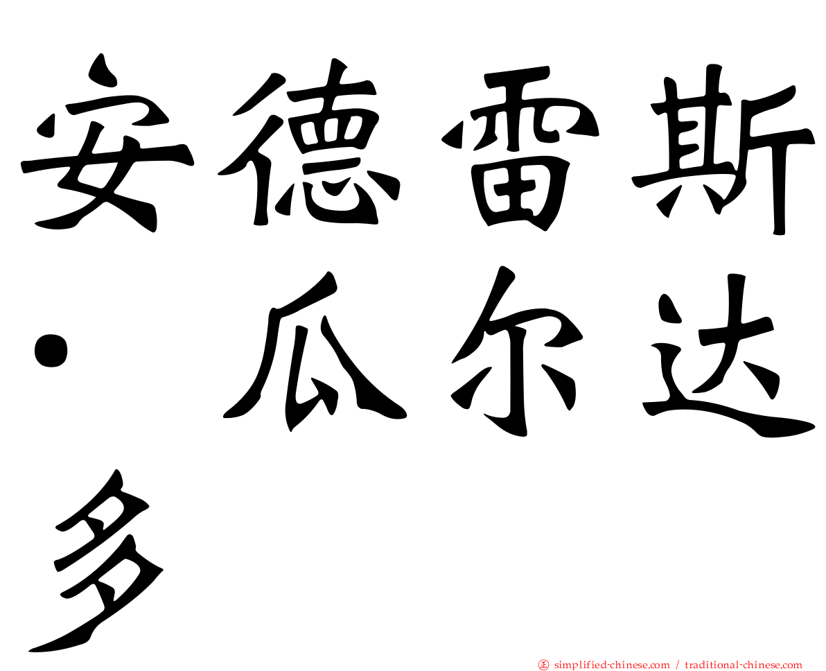 安德雷斯·瓜尔达多