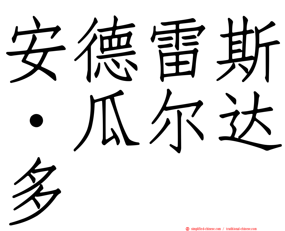 安德雷斯·瓜尔达多