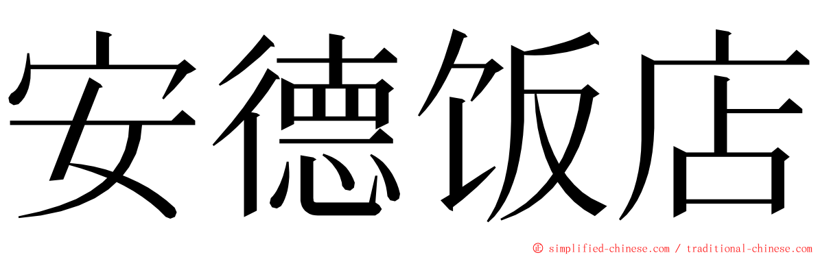 安德饭店 ming font