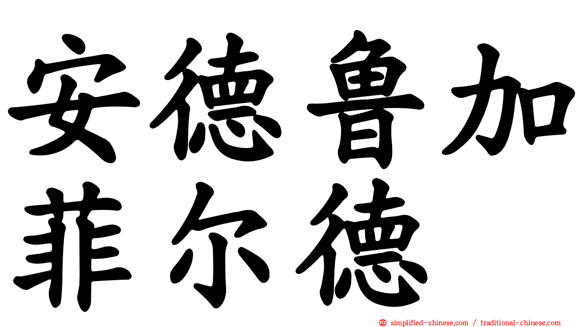 安德鲁加菲尔德