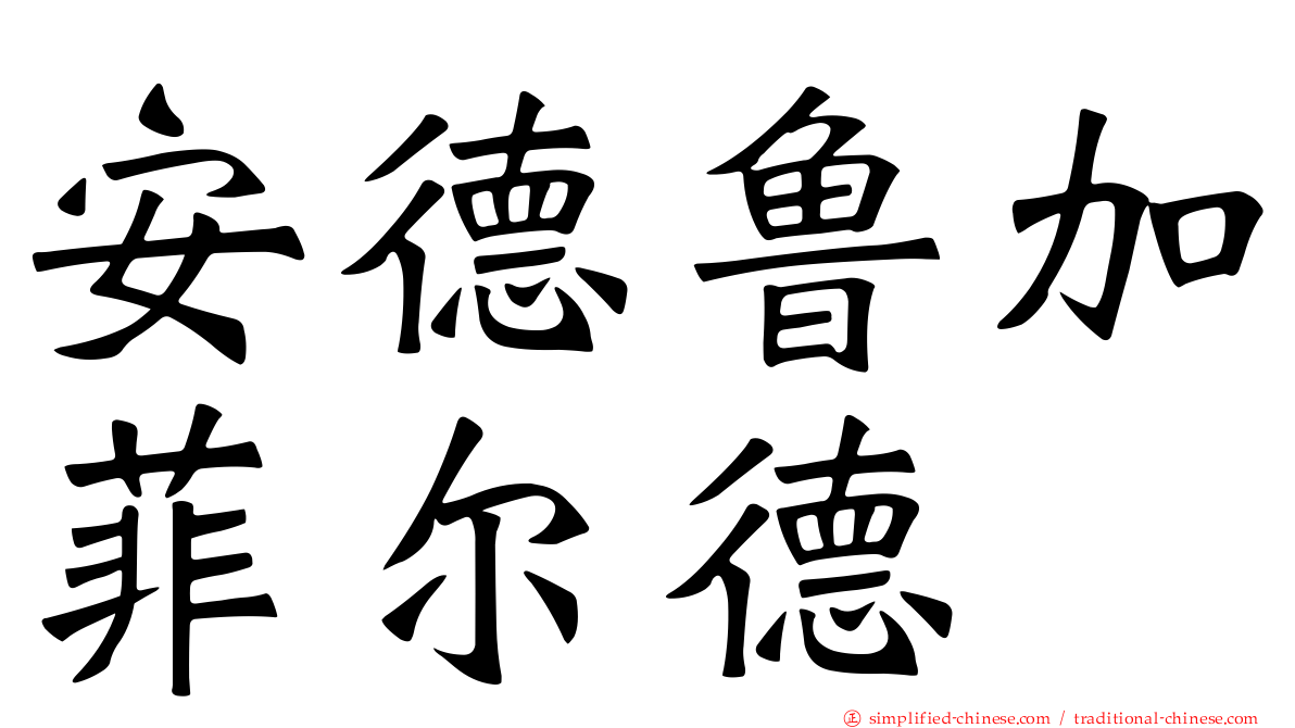 安德鲁加菲尔德