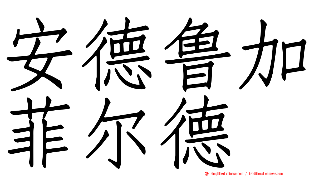 安德鲁加菲尔德