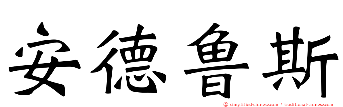 安德鲁斯