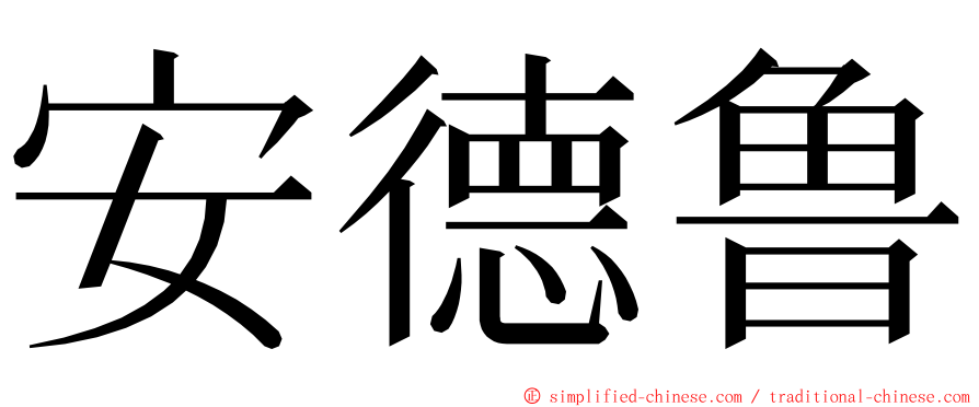 安德鲁 ming font