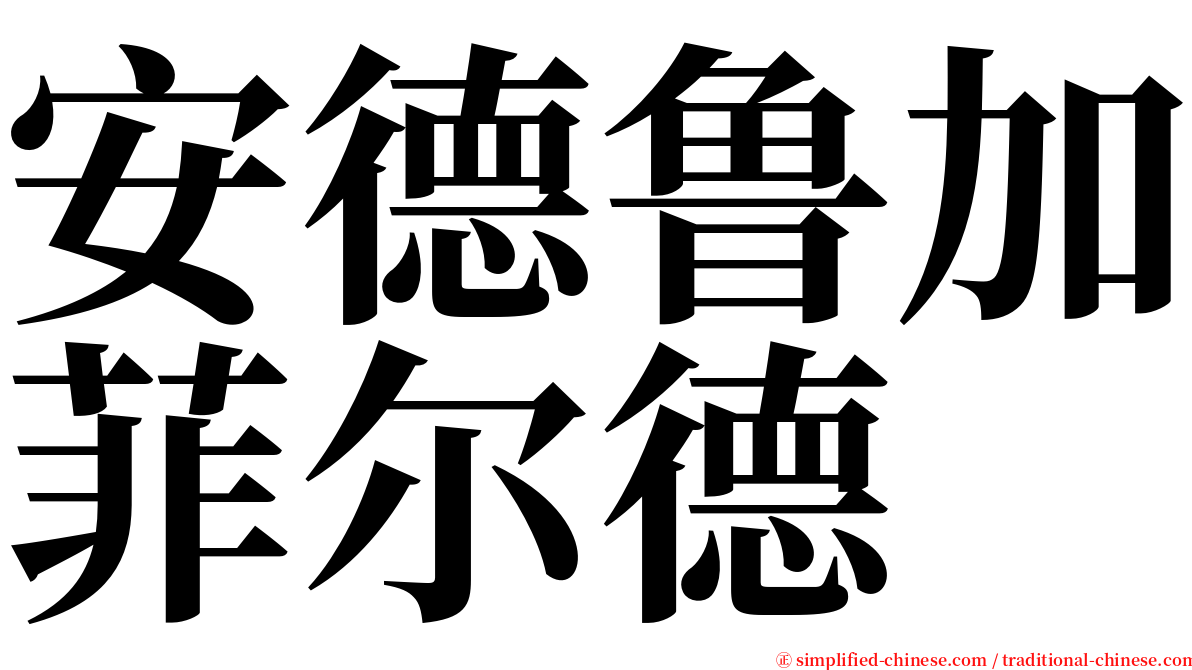 安德鲁加菲尔德 serif font