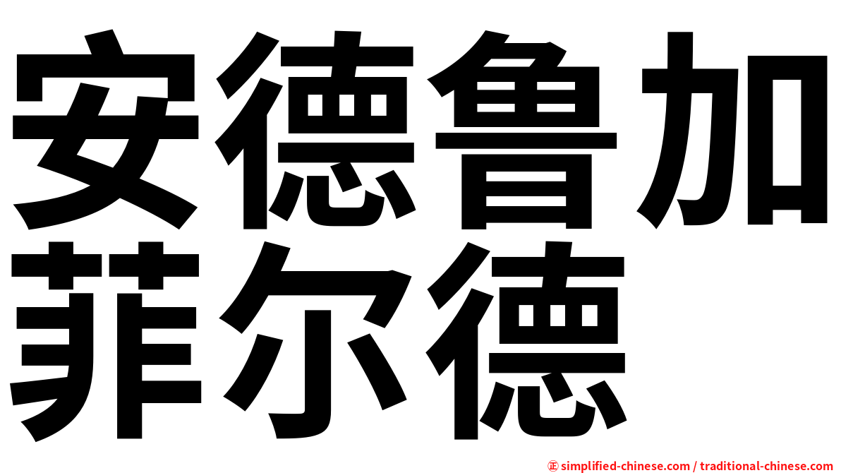 安德鲁加菲尔德