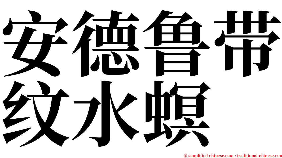 安德鲁带纹水螟 serif font