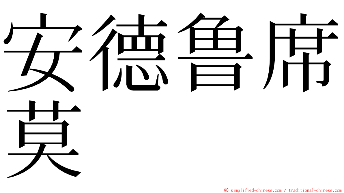 安德鲁席莫 ming font