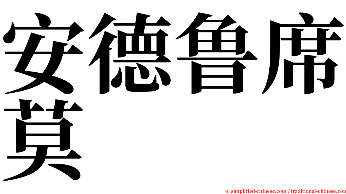 安德鲁席莫 serif font