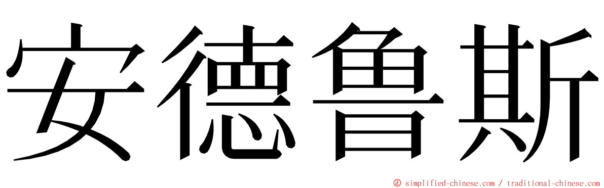 安德鲁斯 ming font