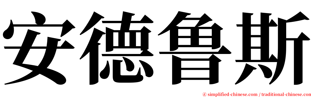 安德鲁斯 serif font