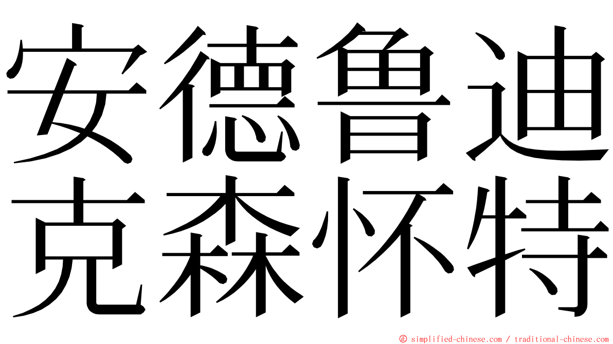 安德鲁迪克森怀特 ming font