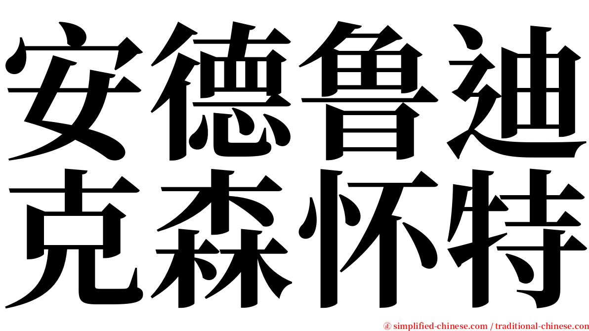 安德鲁迪克森怀特 serif font