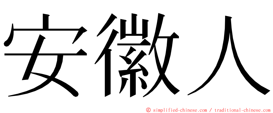 安徽人 ming font