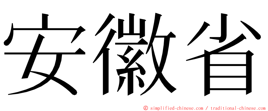 安徽省 ming font