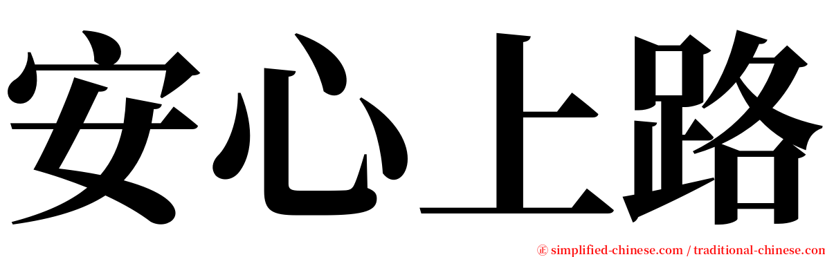 安心上路 serif font