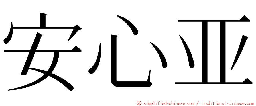 安心亚 ming font