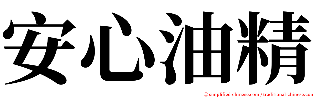 安心油精 serif font