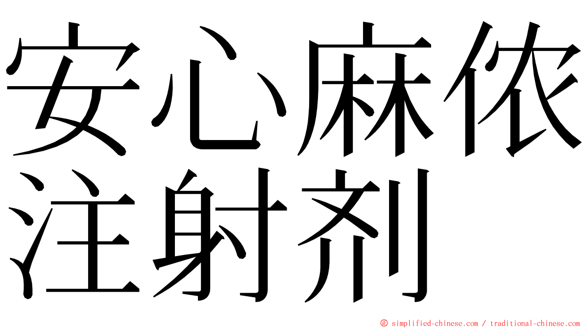 安心麻侬注射剂 ming font