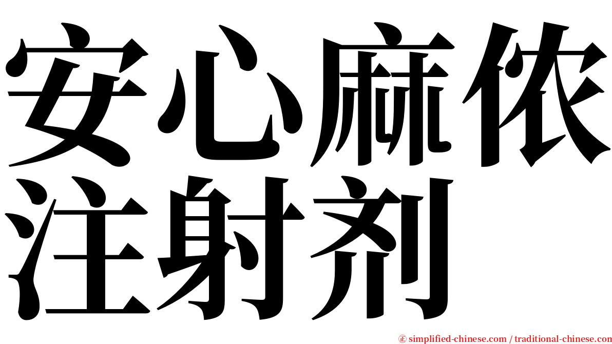 安心麻侬注射剂 serif font