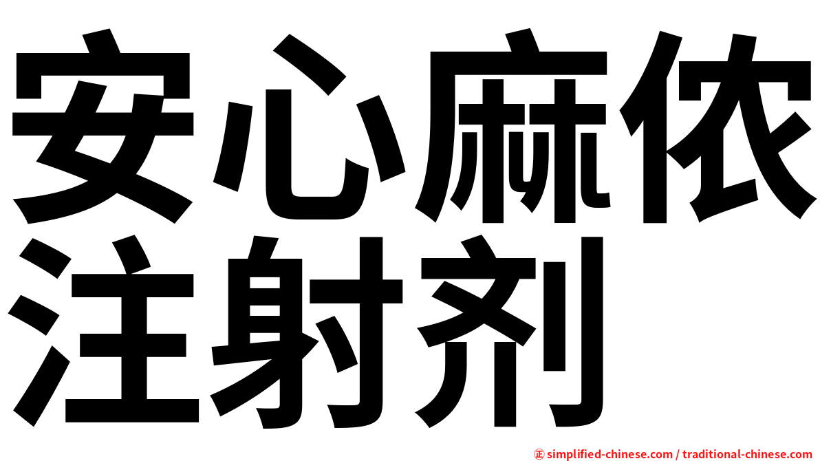 安心麻侬注射剂